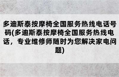 多迪斯泰按摩椅全国服务热线电话号码(多迪斯泰按摩椅全国服务热线电话，专业维修师随时为您解决家电问题)