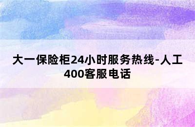 大一保险柜24小时服务热线-人工400客服电话