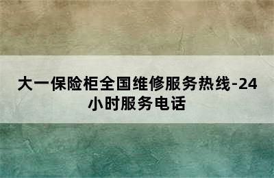 大一保险柜全国维修服务热线-24小时服务电话