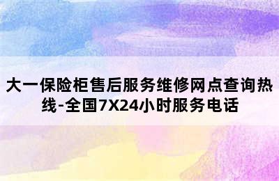 大一保险柜售后服务维修网点查询热线-全国7X24小时服务电话