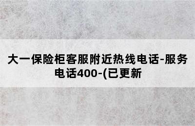 大一保险柜客服附近热线电话-服务电话400-(已更新