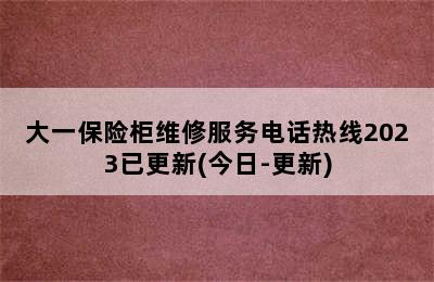 大一保险柜维修服务电话热线2023已更新(今日-更新)