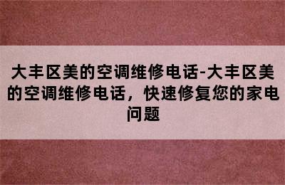 大丰区美的空调维修电话-大丰区美的空调维修电话，快速修复您的家电问题