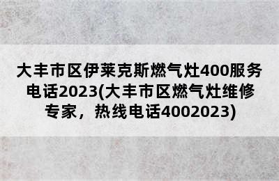 大丰市区伊莱克斯燃气灶400服务电话2023(大丰市区燃气灶维修专家，热线电话4002023)