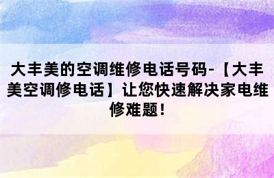 大丰美的空调维修电话号码-【大丰美空调修电话】让您快速解决家电维修难题！