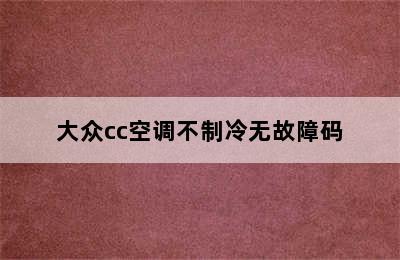 大众cc空调不制冷无故障码