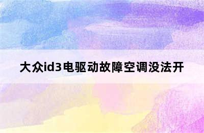 大众id3电驱动故障空调没法开