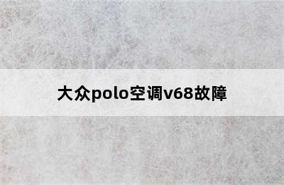 大众polo空调v68故障