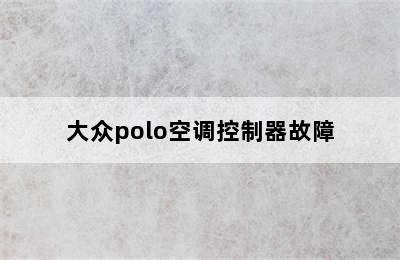 大众polo空调控制器故障