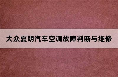 大众夏朗汽车空调故障判断与维修