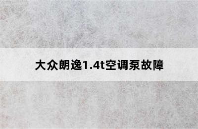 大众朗逸1.4t空调泵故障