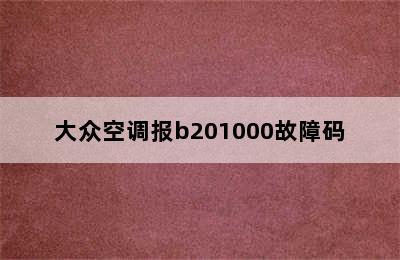 大众空调报b201000故障码