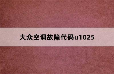 大众空调故障代码u1025