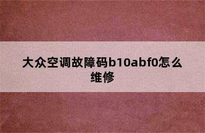 大众空调故障码b10abf0怎么维修