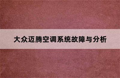 大众迈腾空调系统故障与分析