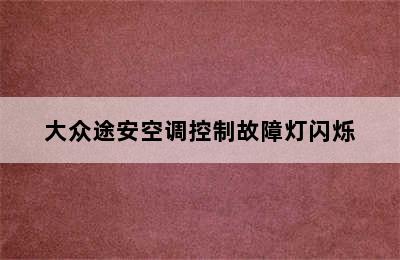 大众途安空调控制故障灯闪烁