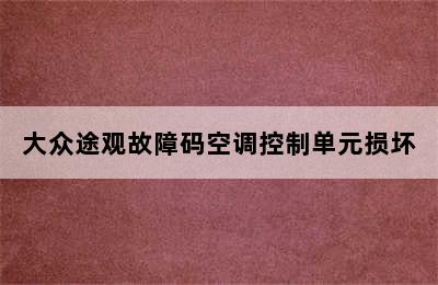 大众途观故障码空调控制单元损坏