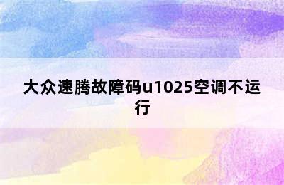 大众速腾故障码u1025空调不运行