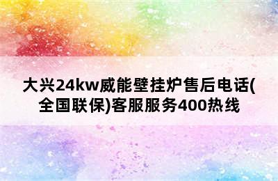 大兴24kw威能壁挂炉售后电话(全国联保)客服服务400热线