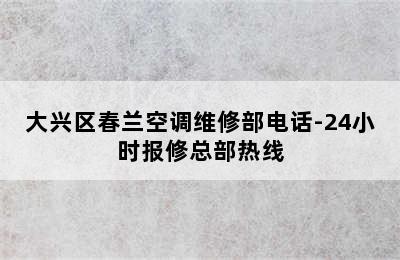 大兴区春兰空调维修部电话-24小时报修总部热线