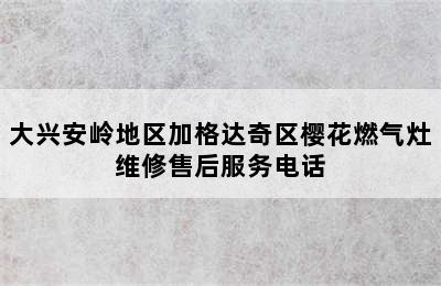 大兴安岭地区加格达奇区樱花燃气灶维修售后服务电话