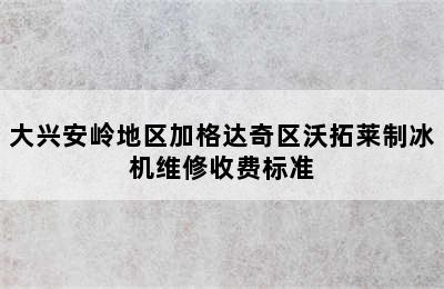 大兴安岭地区加格达奇区沃拓莱制冰机维修收费标准