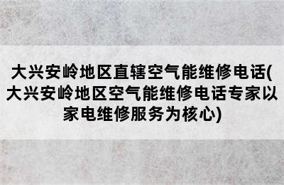 大兴安岭地区直辖空气能维修电话(大兴安岭地区空气能维修电话专家以家电维修服务为核心)