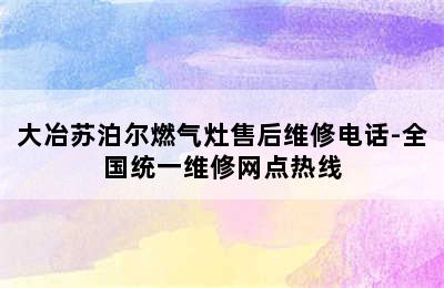 大冶苏泊尔燃气灶售后维修电话-全国统一维修网点热线