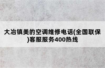 大冶镇美的空调维修电话(全国联保)客服服务400热线