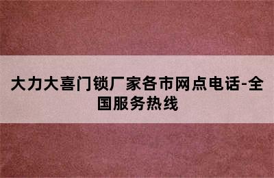 大力大喜门锁厂家各市网点电话-全国服务热线