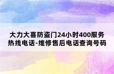 大力大喜防盗门24小时400服务热线电话-维修售后电话查询号码