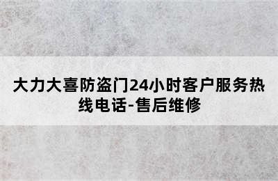 大力大喜防盗门24小时客户服务热线电话-售后维修