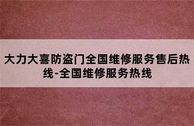 大力大喜防盗门全国维修服务售后热线-全国维修服务热线