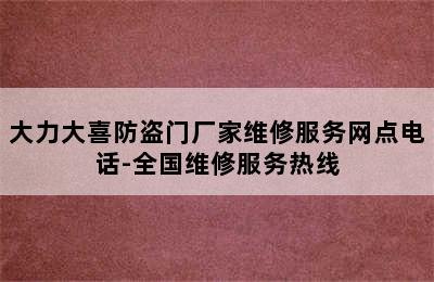 大力大喜防盗门厂家维修服务网点电话-全国维修服务热线