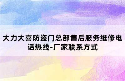 大力大喜防盗门总部售后服务维修电话热线-厂家联系方式