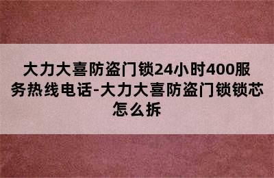 大力大喜防盗门锁24小时400服务热线电话-大力大喜防盗门锁锁芯怎么拆