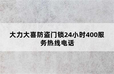 大力大喜防盗门锁24小时400服务热线电话