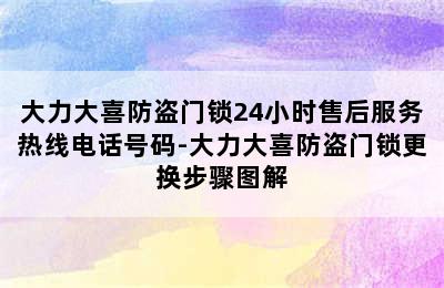 大力大喜防盗门锁24小时售后服务热线电话号码-大力大喜防盗门锁更换步骤图解