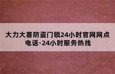 大力大喜防盗门锁24小时官网网点电话-24小时服务热线