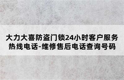 大力大喜防盗门锁24小时客户服务热线电话-维修售后电话查询号码