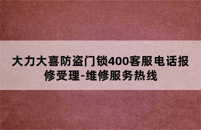 大力大喜防盗门锁400客服电话报修受理-维修服务热线