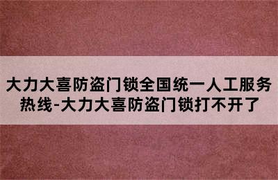 大力大喜防盗门锁全国统一人工服务热线-大力大喜防盗门锁打不开了