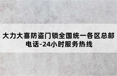 大力大喜防盗门锁全国统一各区总部电话-24小时服务热线