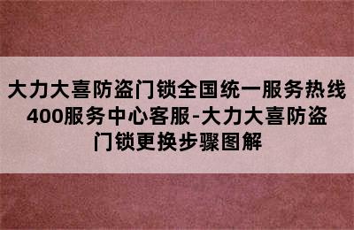 大力大喜防盗门锁全国统一服务热线400服务中心客服-大力大喜防盗门锁更换步骤图解