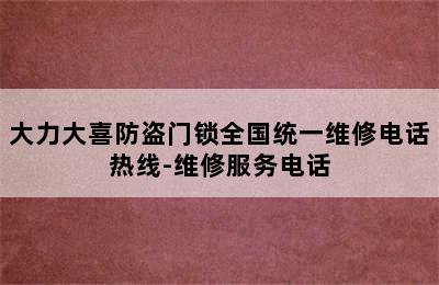 大力大喜防盗门锁全国统一维修电话热线-维修服务电话