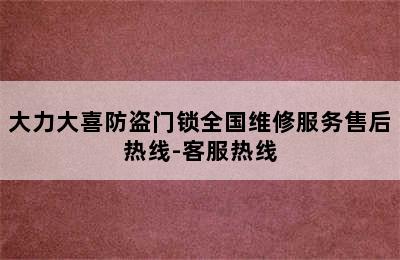 大力大喜防盗门锁全国维修服务售后热线-客服热线