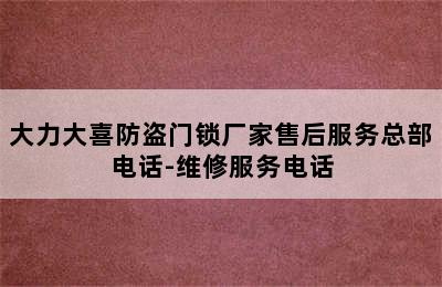 大力大喜防盗门锁厂家售后服务总部电话-维修服务电话