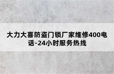 大力大喜防盗门锁厂家维修400电话-24小时服务热线