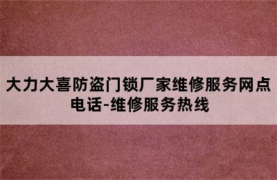 大力大喜防盗门锁厂家维修服务网点电话-维修服务热线