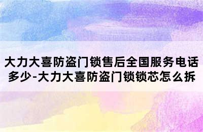 大力大喜防盗门锁售后全国服务电话多少-大力大喜防盗门锁锁芯怎么拆